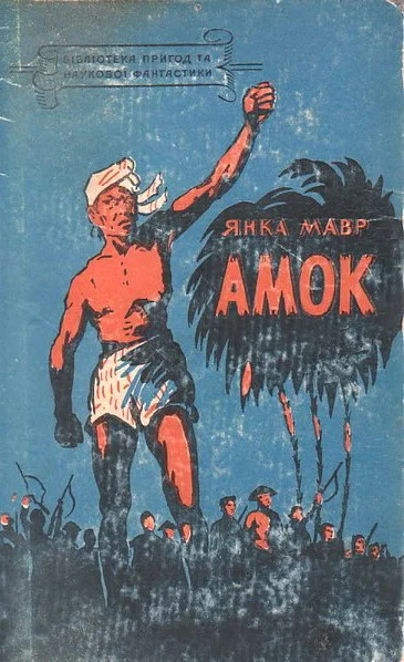 Обложка Амок
