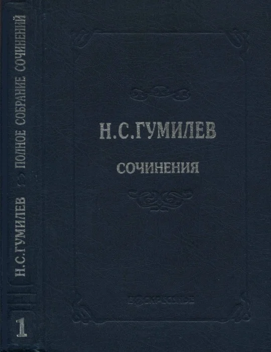 Обложка Полное собрание сочинений в десяти томах. Том 1. Стихотворения. Поэмы (1902–1910)