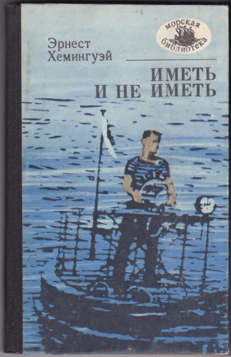 Обложка Иметь и не иметь