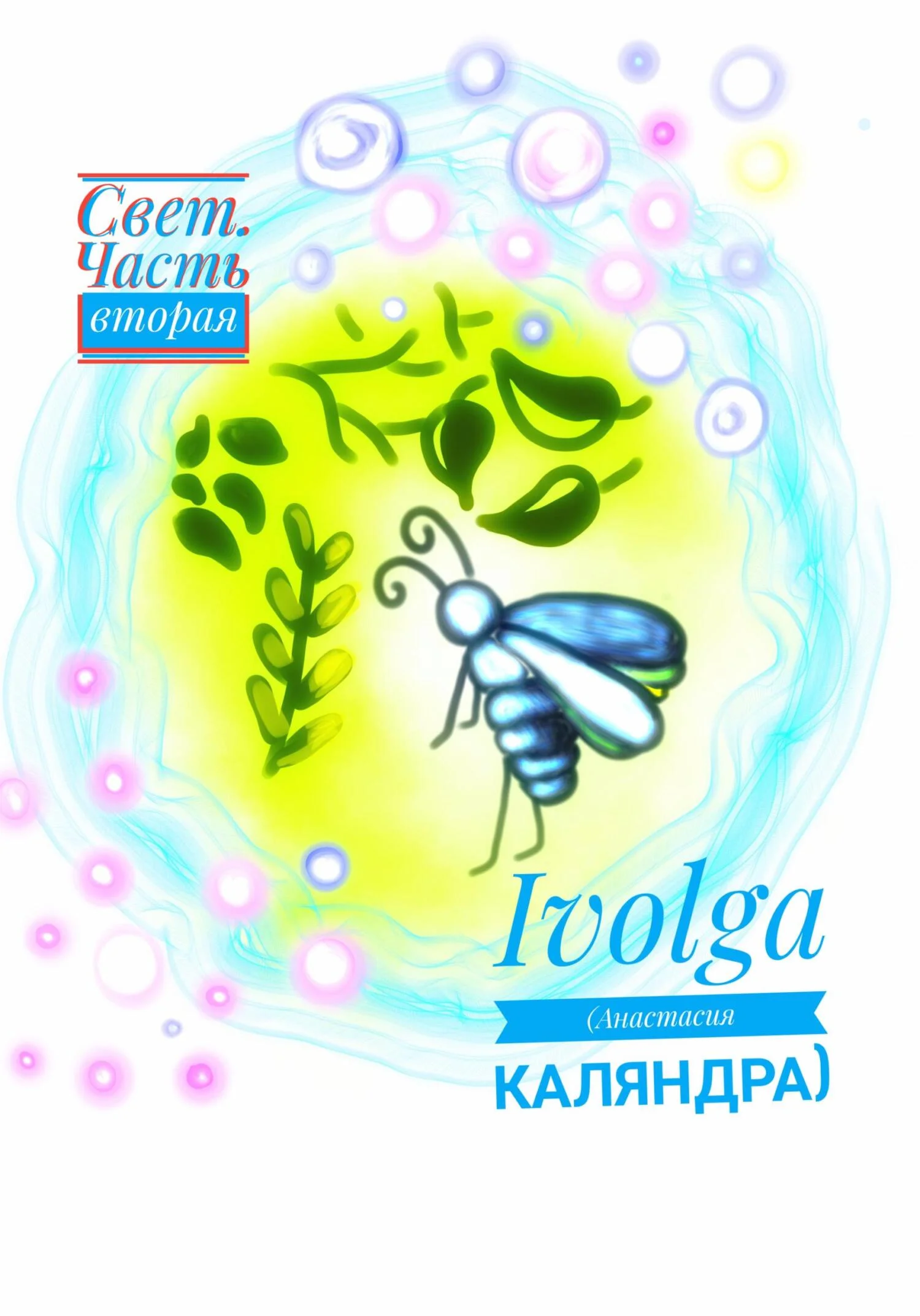 Обложка Свет. Часть вторая