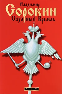 Обложка Сахарный Кремль