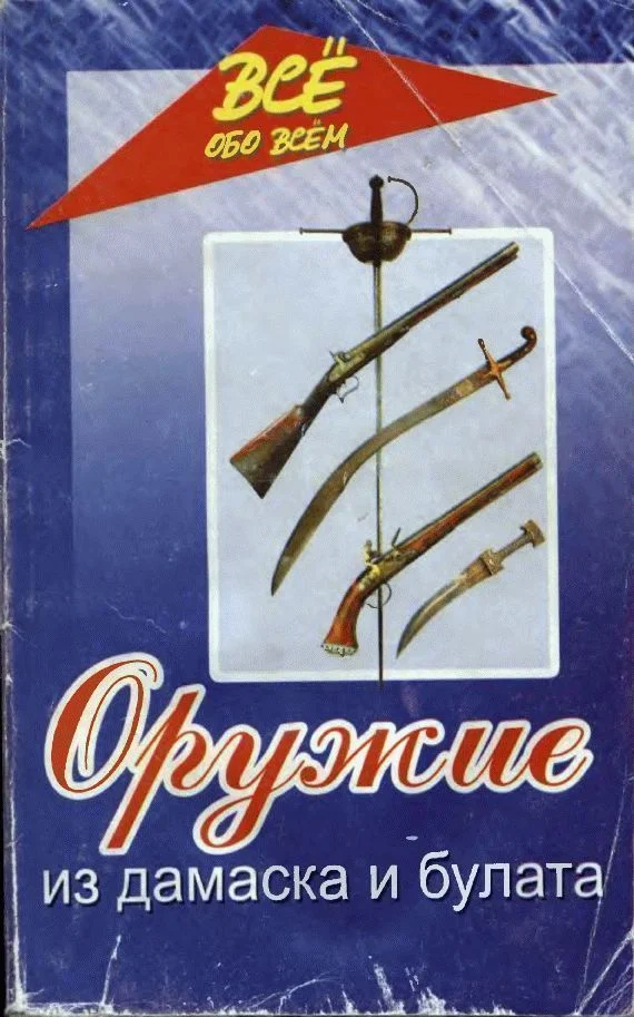 Обложка Оружие из дамаска и булата