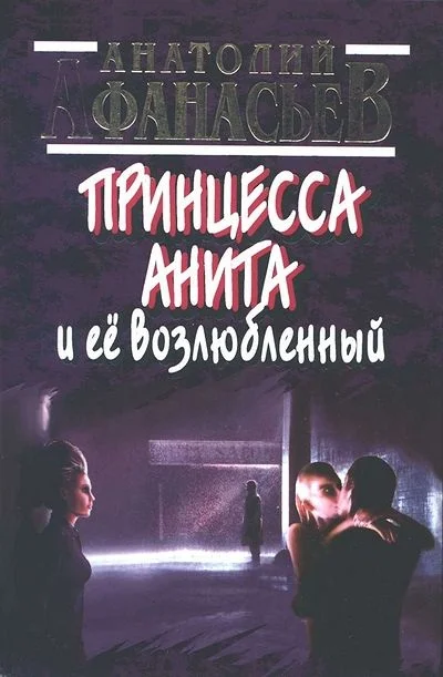 Обложка Принцесса Анита и ее возлюбленный