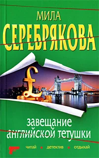 Обложка Завещание английской тетушки