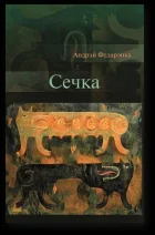 Обложка Сечка. Літаратурныя эсэ