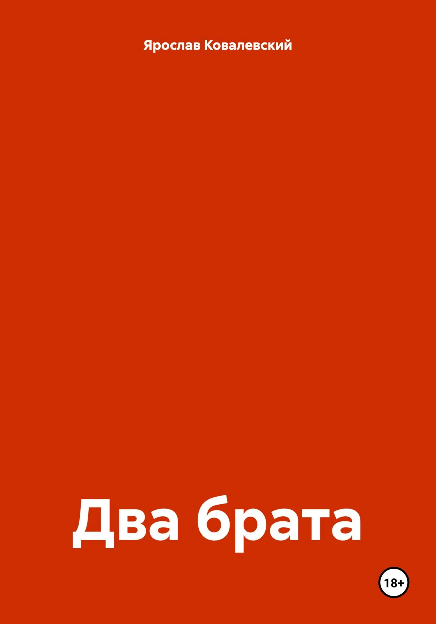 Обложка Два брата