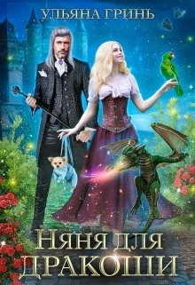 Обложка Няня для дракоши
