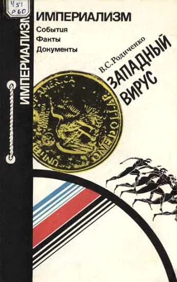 Обложка Западный вирус