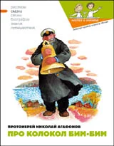 Обложка Про колокол Бим