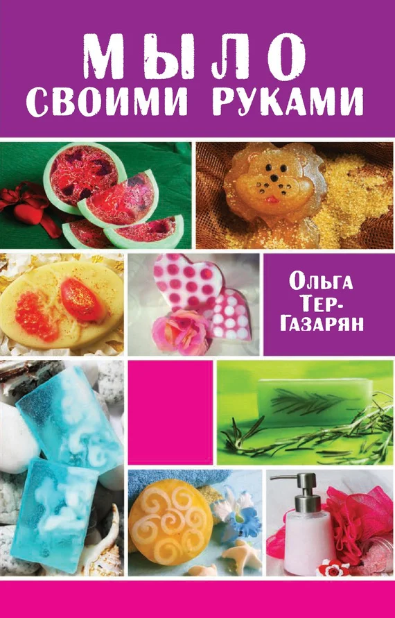 Обложка Мыло своими руками