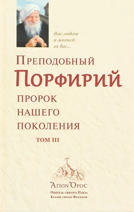 Обложка Преподобный Порфирий – пророк нашего поколения. Том 3