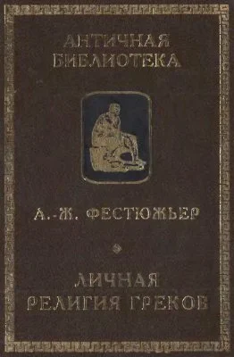 Обложка Личная религия греков