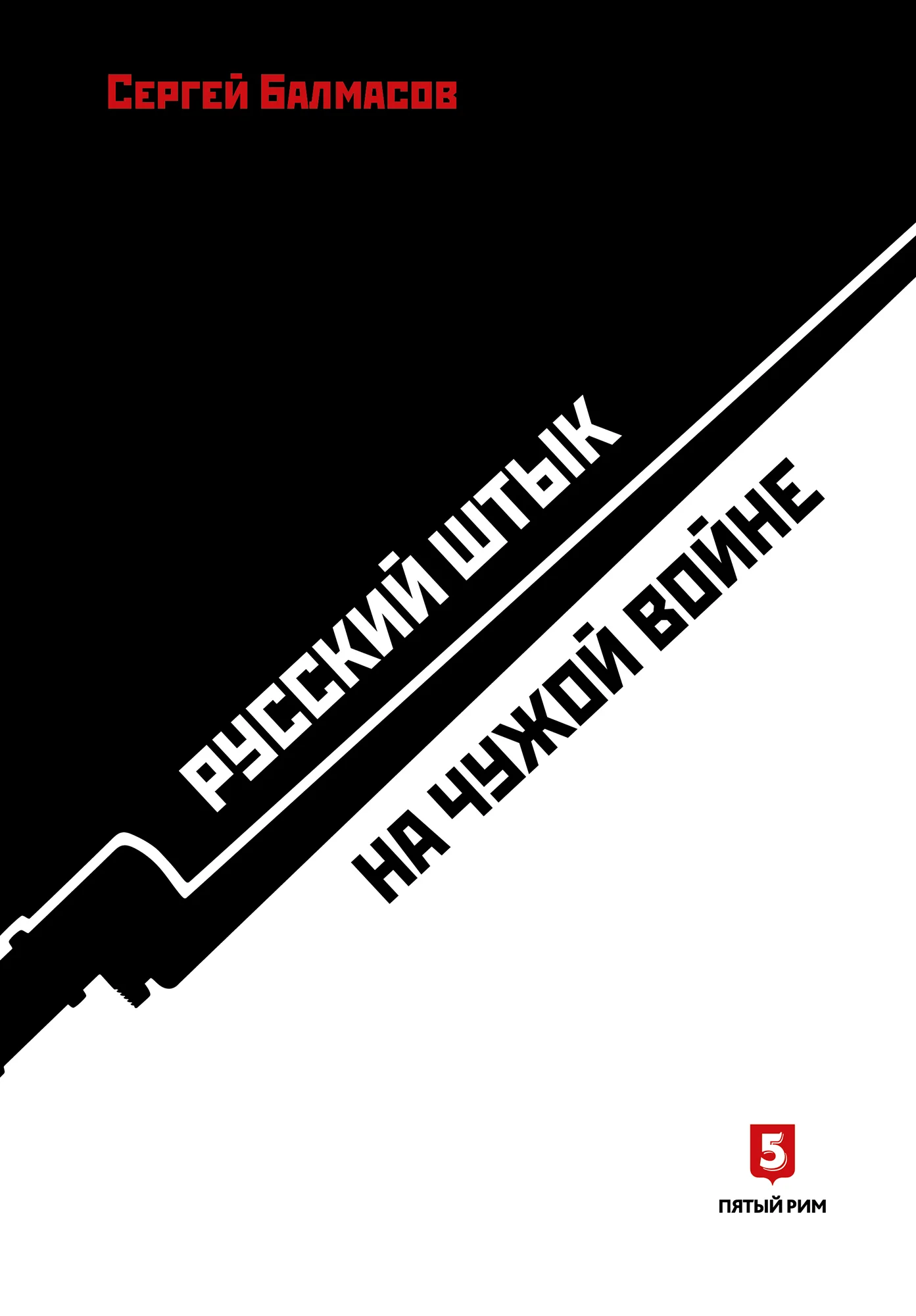 Обложка Русский штык на чужой войне