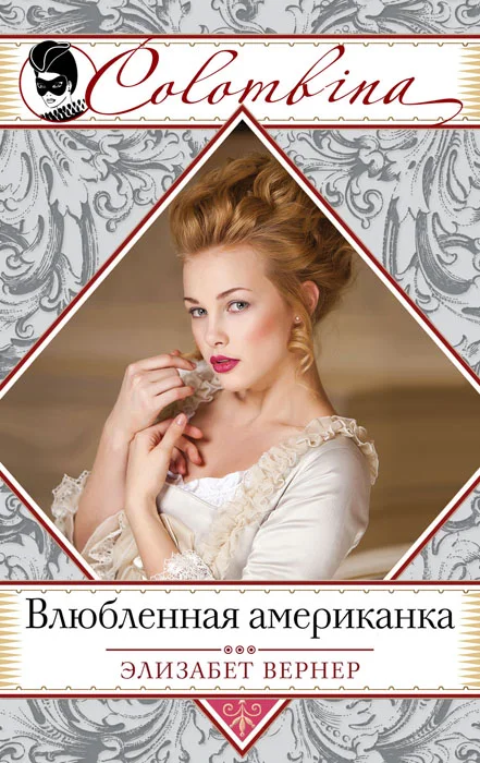 Обложка Влюбленная американка