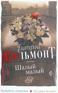 Обложка Шалый малый