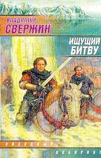 Обложка Ищущий Битву