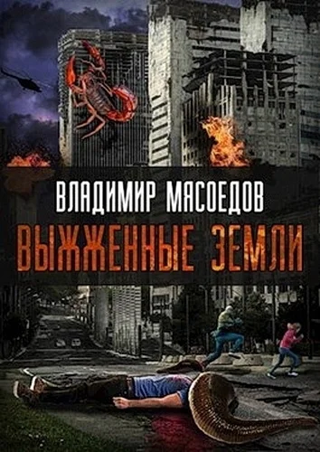 Обложка Выжженные земли