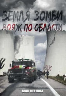 Обложка Земля зомби. Вояж по области