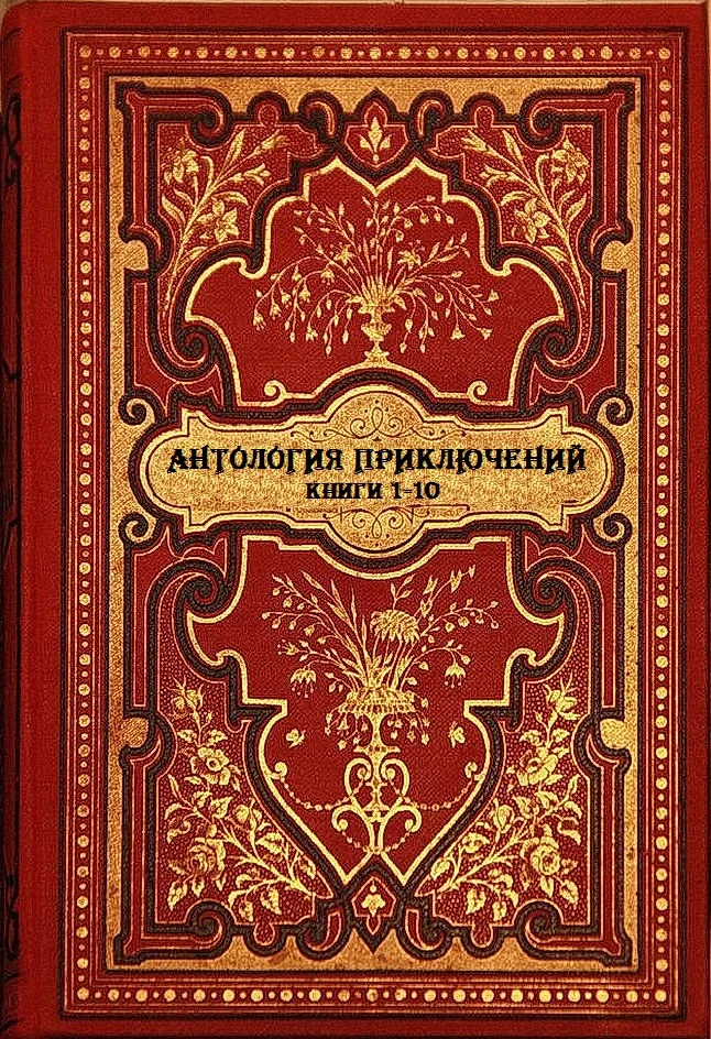 Обложка Антология приключений. Книги 1-10