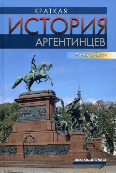 Обложка Краткая история аргентинцев