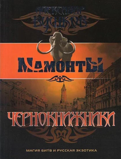 Обложка Чернокнижники