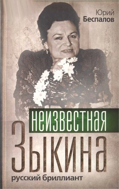 Обложка Неизвестная Зыкина. Русский бриллиант