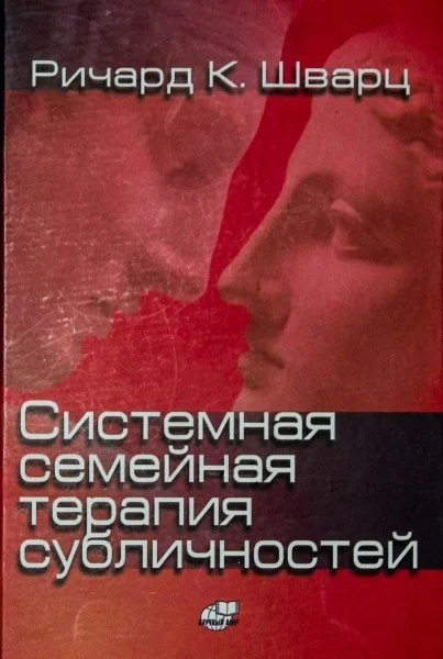 Обложка Системная семейная терапия субличностей