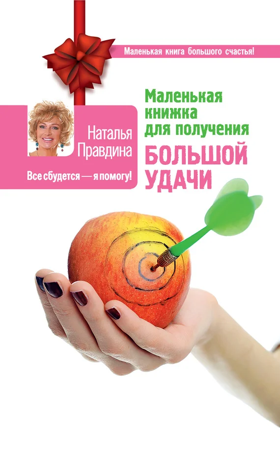 Обложка Маленькая книжка для получения большой удачи