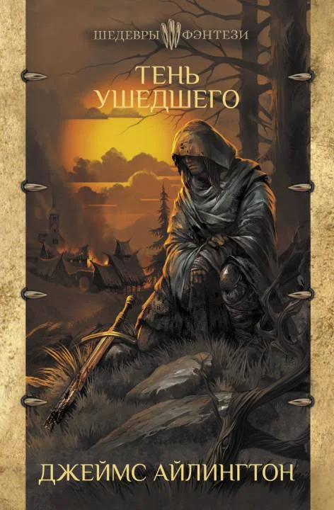 Обложка Тень ушедшего