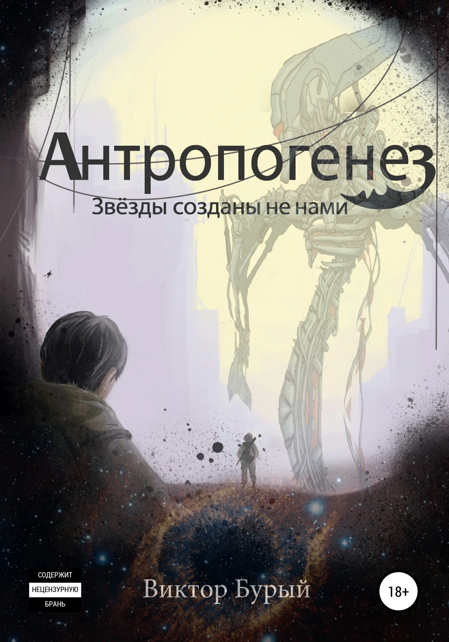 Обложка Антропогенез. Звезды созданы не нами