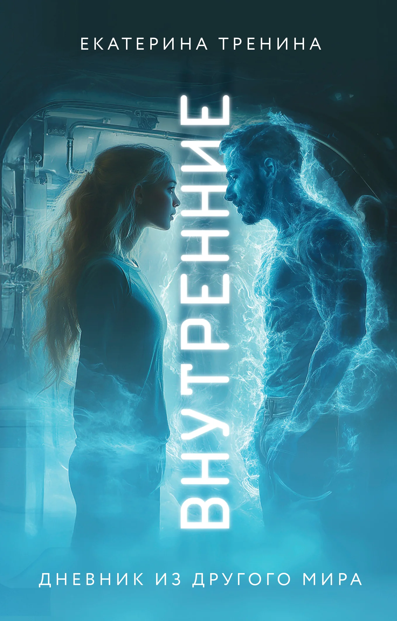 Обложка Внутренние. Дневник из другого мира