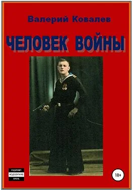 Обложка Человек войны