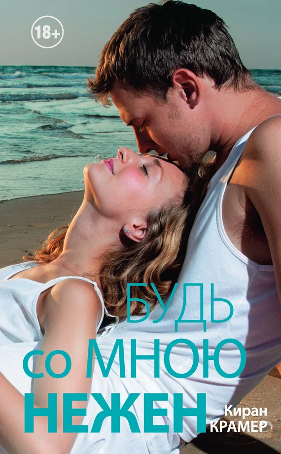 Обложка Будь со мною нежен