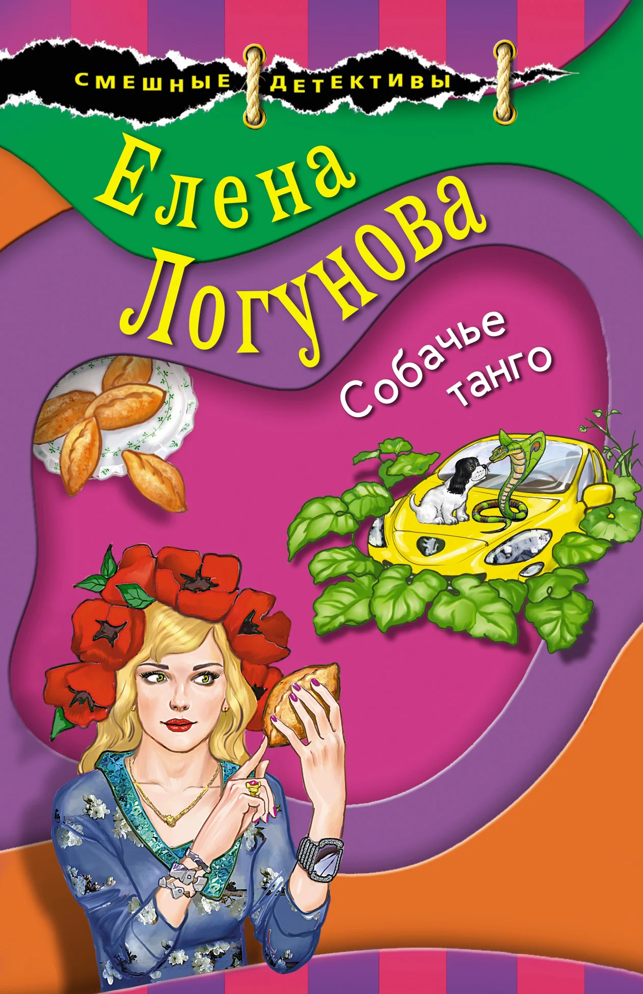 Обложка Собачье танго