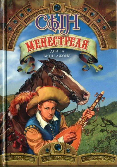 Обложка Сын менестреля