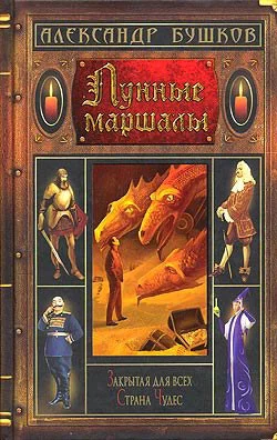 Обложка Лунные маршалы