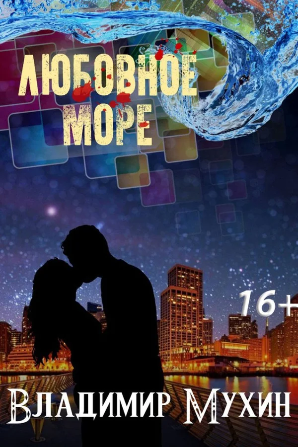 Обложка Любовное море