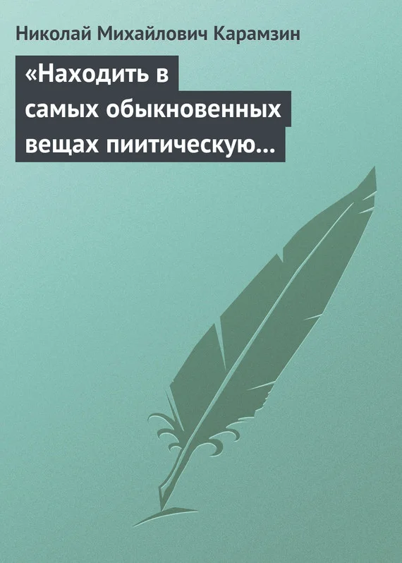 Обложка «Находить в самых обыкновенных вещах пиитическую сторону»
