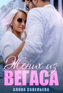 Обложка Жених из Вегаса