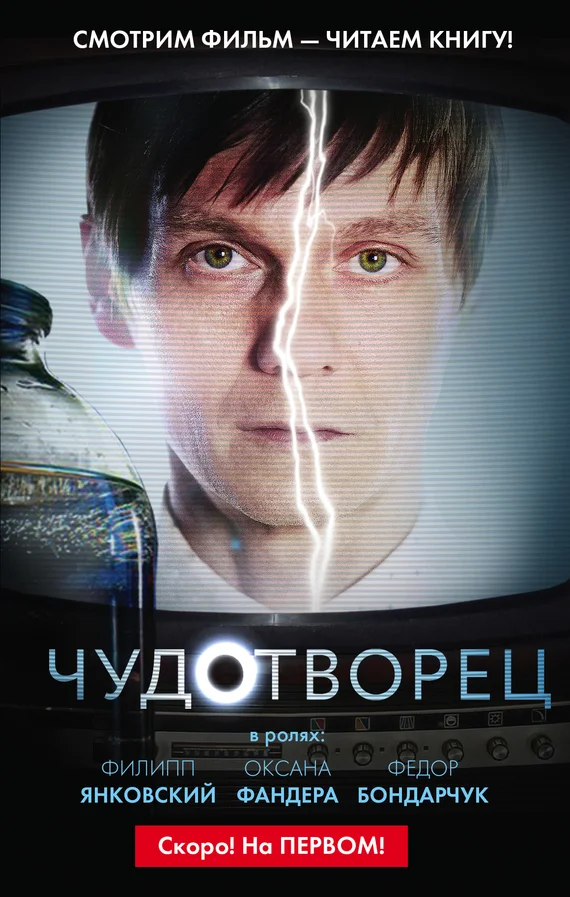 Обложка Чудотворец