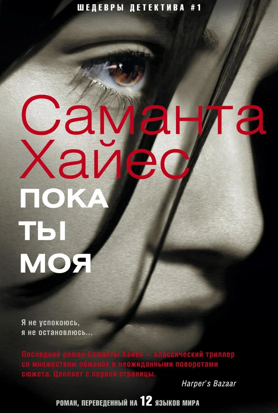 Обложка Пока ты моя
