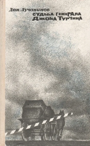 Обложка Судьба генерала Джона Турчина