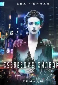 Обложка Созвездие Силвана. Триады