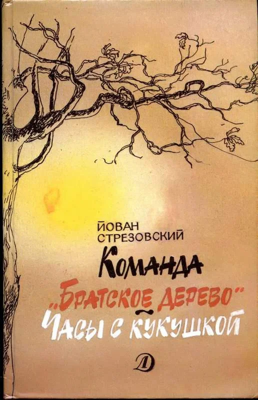 Обложка Команда «Братское дерево». Часы с кукушкой