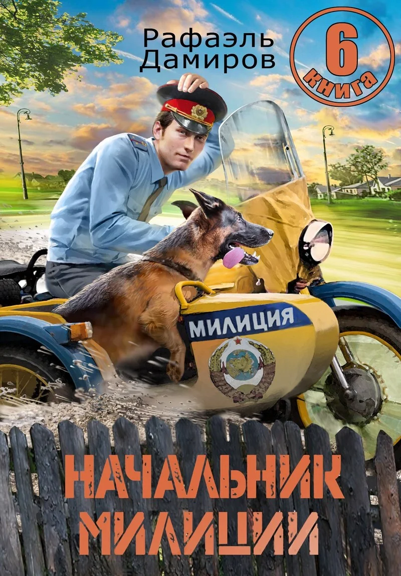 Обложка Начальник милиции. Книга 6 (СИ)