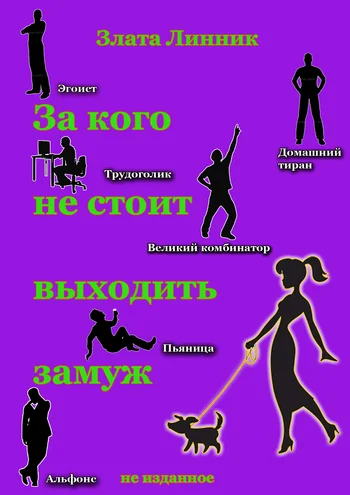 Обложка За кого не стоит выходить замуж