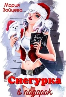 Обложка Снегурка в подарок