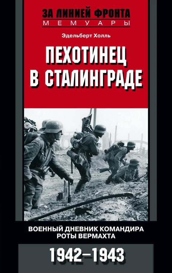 Обложка Пехотинец в Сталинграде. Военный дневник командира роты вермахта. 1942–1943
