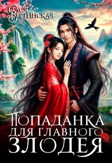 Обложка Попаданка для главного злодея