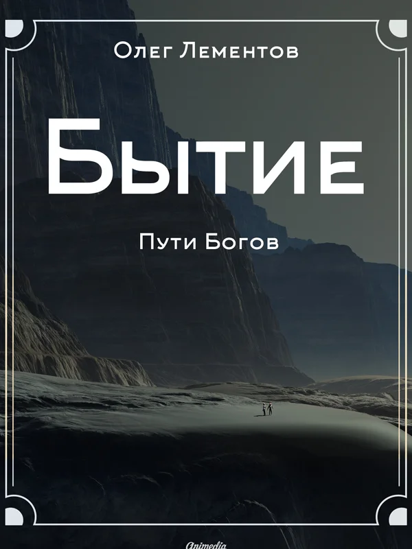 Обложка Бытие. Философский роман